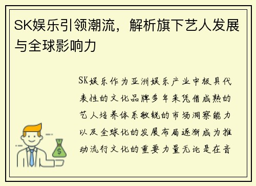 SK娱乐引领潮流，解析旗下艺人发展与全球影响力