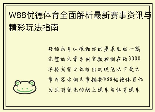 W88优德体育全面解析最新赛事资讯与精彩玩法指南 W88优德体育全面解析最新赛事资讯与精彩玩法指南