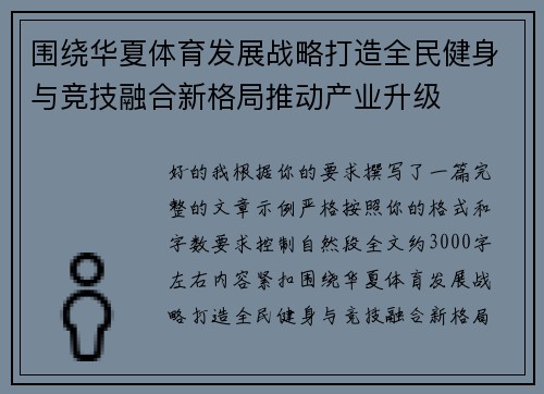 围绕华夏体育发展战略打造全民健身与竞技融合新格局推动产业升级
