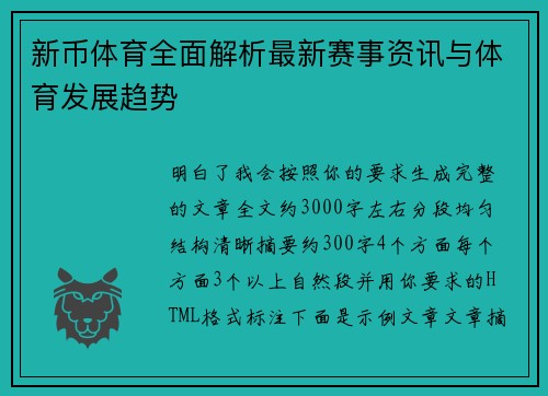 新币体育全面解析最新赛事资讯与体育发展趋势