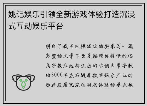姚记娱乐引领全新游戏体验打造沉浸式互动娱乐平台