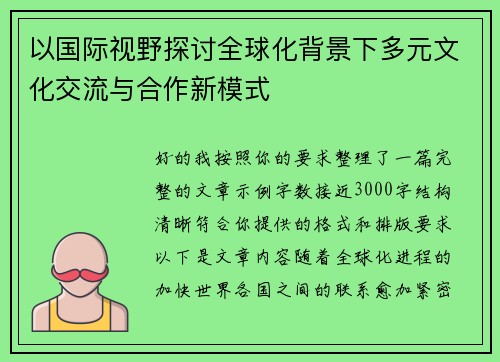以国际视野探讨全球化背景下多元文化交流与合作新模式