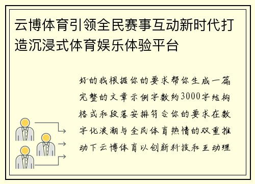 云博体育引领全民赛事互动新时代打造沉浸式体育娱乐体验平台