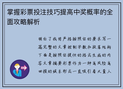 掌握彩票投注技巧提高中奖概率的全面攻略解析