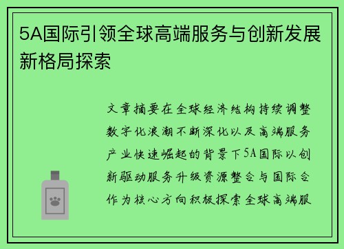 5A国际引领全球高端服务与创新发展新格局探索