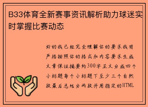 B33体育全新赛事资讯解析助力球迷实时掌握比赛动态