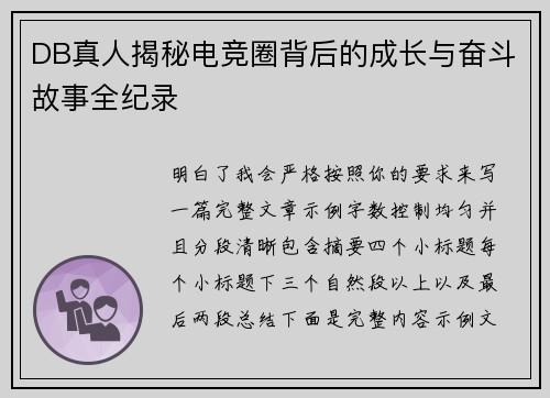 DB真人揭秘电竞圈背后的成长与奋斗故事全纪录