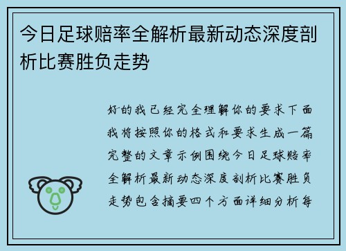 今日足球赔率全解析最新动态深度剖析比赛胜负走势