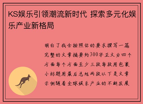 KS娱乐引领潮流新时代 探索多元化娱乐产业新格局