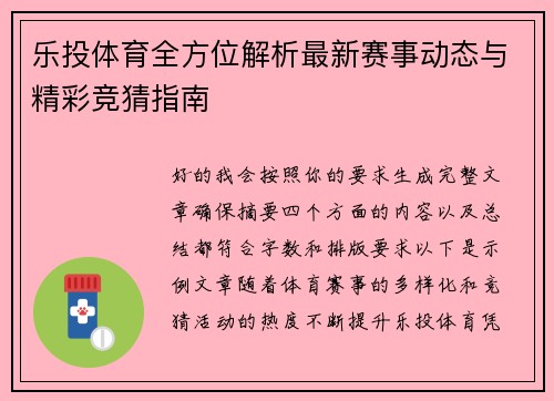 乐投体育全方位解析最新赛事动态与精彩竞猜指南