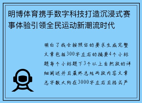 明博体育携手数字科技打造沉浸式赛事体验引领全民运动新潮流时代