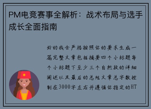 PM电竞赛事全解析：战术布局与选手成长全面指南