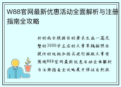W88官网最新优惠活动全面解析与注册指南全攻略