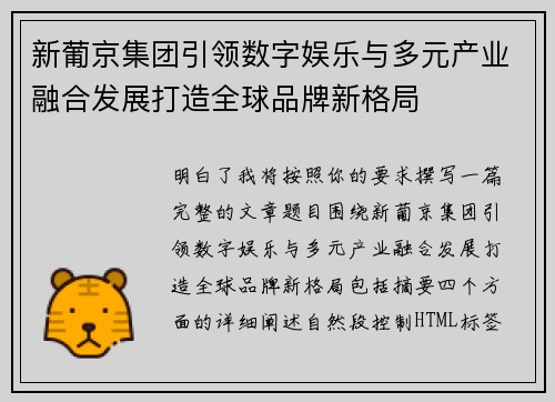 新葡京集团引领数字娱乐与多元产业融合发展打造全球品牌新格局