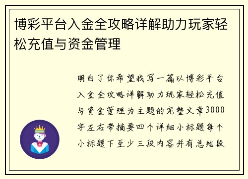 博彩平台入金全攻略详解助力玩家轻松充值与资金管理
