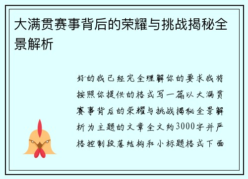 大满贯赛事背后的荣耀与挑战揭秘全景解析