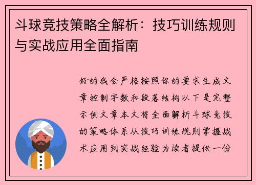 斗球竞技策略全解析:技巧训练规则与实战应用全面指南 斗球竞技策略全解析:技巧训练规则与实战应用全面指南