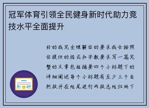 冠军体育引领全民健身新时代助力竞技水平全面提升
