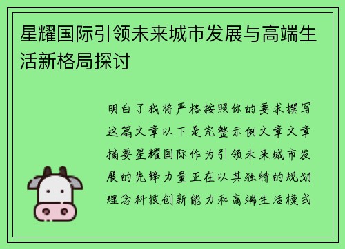 星耀国际引领未来城市发展与高端生活新格局探讨