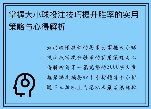 掌握大小球投注技巧提升胜率的实用策略与心得解析