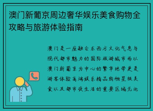 澳门新葡京周边奢华娱乐美食购物全攻略与旅游体验指南
