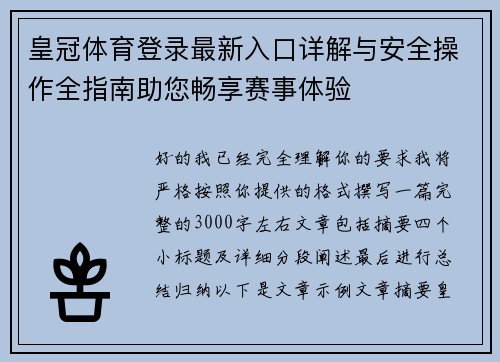 皇冠体育登录最新入口详解与安全操作全指南助您畅享赛事体验