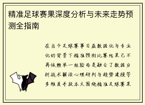 精准足球赛果深度分析与未来走势预测全指南