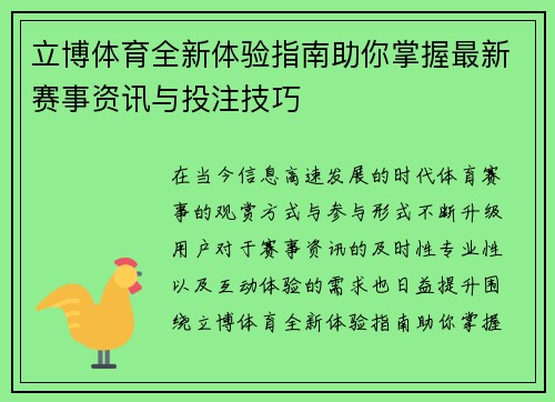 立博体育全新体验指南助你掌握最新赛事资讯与投注技巧