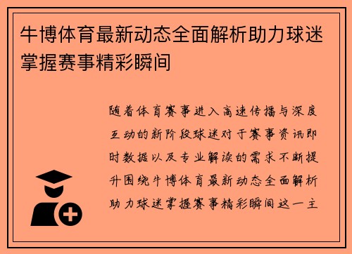 牛博体育最新动态全面解析助力球迷掌握赛事精彩瞬间