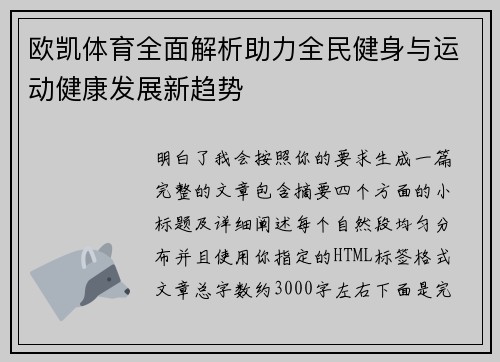 欧凯体育全面解析助力全民健身与运动健康发展新趋势