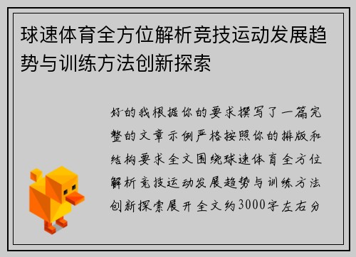 球速体育全方位解析竞技运动发展趋势与训练方法创新探索