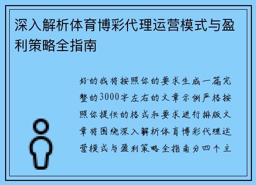 深入解析体育博彩代理运营模式与盈利策略全指南