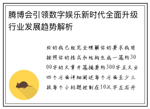 腾博会引领数字娱乐新时代全面升级行业发展趋势解析