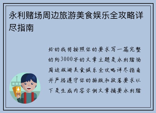 永利赌场周边旅游美食娱乐全攻略详尽指南
