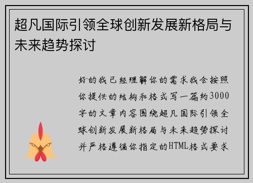 超凡国际引领全球创新发展新格局与未来趋势探讨