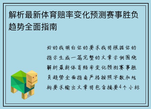 解析最新体育赔率变化预测赛事胜负趋势全面指南