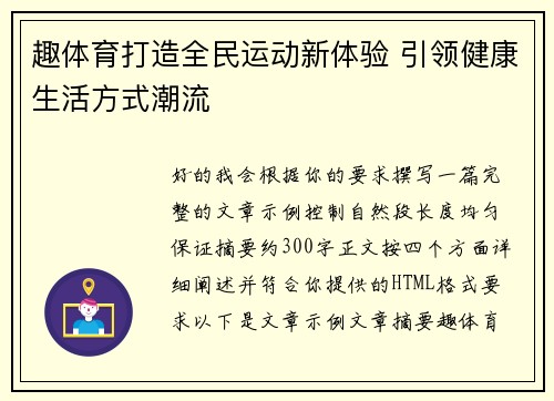 趣体育打造全民运动新体验 引领健康生活方式潮流
