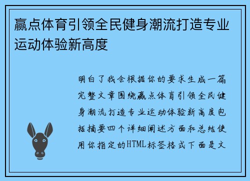 赢点体育引领全民健身潮流打造专业运动体验新高度