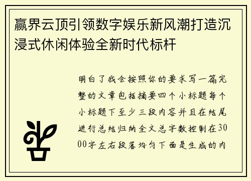 赢界云顶引领数字娱乐新风潮打造沉浸式休闲体验全新时代标杆