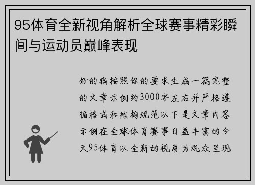 95体育全新视角解析全球赛事精彩瞬间与运动员巅峰表现 95体育全新视角解析全球赛事精彩瞬间与运动员巅峰表现