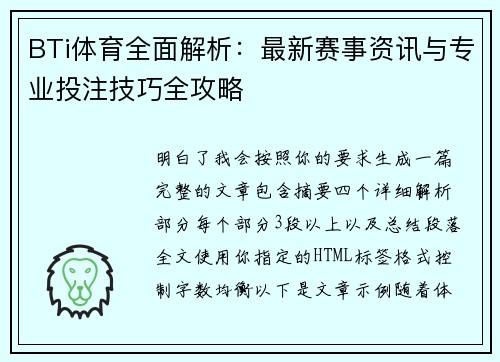 BTi体育全面解析:最新赛事资讯与专业投注技巧全攻略 BTi体育全面解析:最新赛事资讯与专业投注技巧全攻略