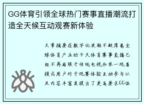 GG体育引领全球热门赛事直播潮流打造全天候互动观赛新体验 GG体育引领全球热门赛事直播潮流打造全天候互动观赛新体验