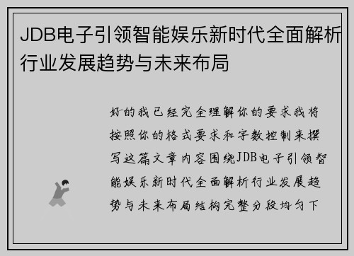 JDB电子引领智能娱乐新时代全面解析行业发展趋势与未来布局 JDB电子引领智能娱乐新时代全面解析行业发展趋势与未来布局