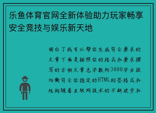 乐鱼体育官网全新体验助力玩家畅享安全竞技与娱乐新天地 乐鱼体育官网全新体验助力玩家畅享安全竞技与娱乐新天地