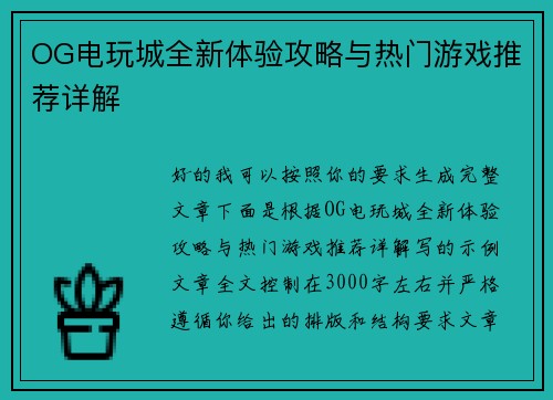 OG电玩城全新体验攻略与热门游戏推荐详解 OG电玩城全新体验攻略与热门游戏推荐详解
