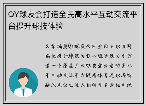 QY球友会打造全民高水平互动交流平台提升球技体验 QY球友会打造全民高水平互动交流平台提升球技体验
