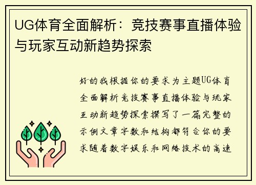 UG体育全面解析:竞技赛事直播体验与玩家互动新趋势探索 UG体育全面解析:竞技赛事直播体验与玩家互动新趋势探索