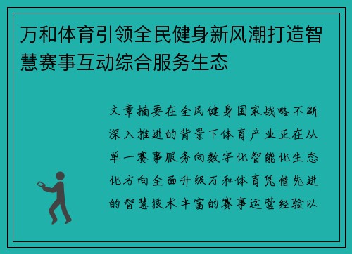 万和体育引领全民健身新风潮打造智慧赛事互动综合服务生态 万和体育引领全民健身新风潮打造智慧赛事互动综合服务生态