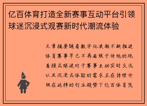亿百体育打造全新赛事互动平台引领球迷沉浸式观赛新时代潮流体验 亿百体育打造全新赛事互动平台引领球迷沉浸式观赛新时代潮流体验