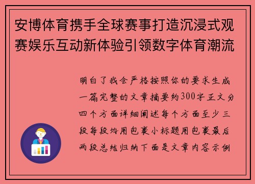 安博体育携手全球赛事打造沉浸式观赛娱乐互动新体验引领数字体育潮流 安博体育携手全球赛事打造沉浸式观赛娱乐互动新体验引领数字体育潮流